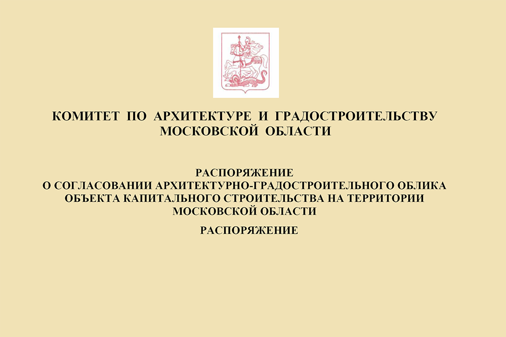 Получено заключение о согласовании АГО для склада